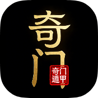 奇门遁甲2.0.2奇门排盘｜命理分析｜古籍预览会员版-个人优选资源共享