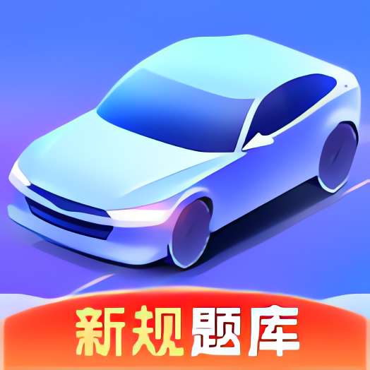 好学车驾考 免费版⭐轻松学习驾考知识 拿驾考⭐-个人优选资源共享