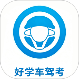好学车驾考驾考全科目刷题驾考学习备考工具-个人优选资源共享