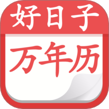 好日子黄历万年历黄历查询日历宜忌查询-个人优选资源共享