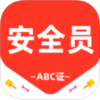 安全员百分题库解锁会员章节刷题备考-个人优选资源共享