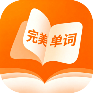 完美单词四六级考研词汇背诵自定义每日任务-个人优选资源共享