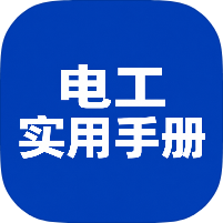 实用电工手册1.0电工专业必备+学习题｜仿真模拟-个人优选资源共享
