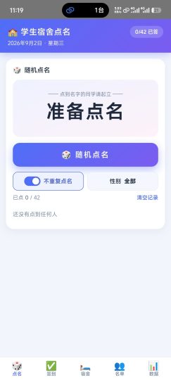 宿舍点名系统1.0⭐学生宿舍点名签到工具-个人优选资源共享