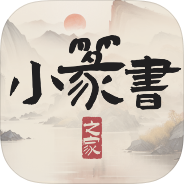 小篆书之家古文字查询文言文翻译-个人优选资源共享