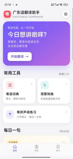 广东话翻译助手粤语翻译查询粤语学习练习-优选资源共享