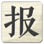 心仪读报(在线报纸与网页阅读工具) v0.5 [便携版+安装版+报纸库] 免费无广/PDF原-个人优选资源共享