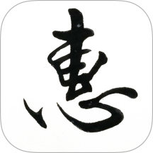 惠风书法古帖高清赏析汉字书法学习-个人优选资源共享