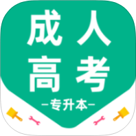 成人高考专升本百分题库解锁会员成考刷题备考-个人优选资源共享