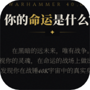 战锤40K人格测试🔥解锁你专属人格-个人优选资源共享