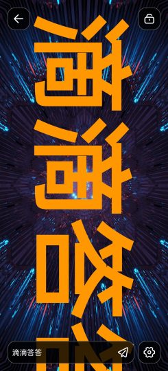 手持弹幕文字自定义多种背景-个人优选资源共享