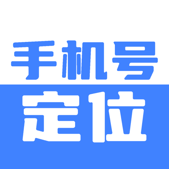 手机号免费实时定位⭐手机号定位找人⭐-个人优选资源共享