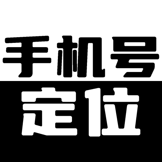 手机定位手机号天查🔥精准定位+轨迹查询🚀已解锁会员-个人优选资源共享