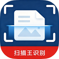 扫描王识别1.0吊打一些列扫描器家庭办公通绿化版-个人优选资源共享