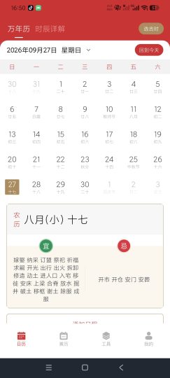 指尖万年历查农历黄历节气吉日纪念日一键提醒-个人优选资源共享