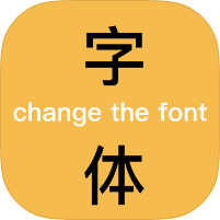 换字体2.4.1海量书法字体+壁纸+表情包｜高级版-个人优选资源共享