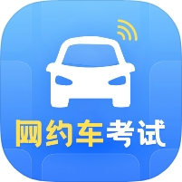 新手网约车考试宝典｜海量真题模拟｜自测高效刷题轻松考过拿-个人优选资源共享