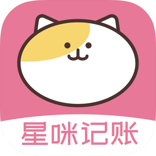 星咪记账本收支记录个人财务管理-个人优选资源共享