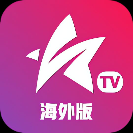 星火电视海外版⭐聚合上千频道无延迟 可看港澳国际台⭐-个人优选资源共享