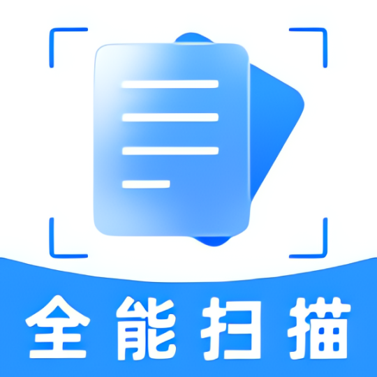 智能免费扫描仪万能平替扫描全能王-个人优选资源共享