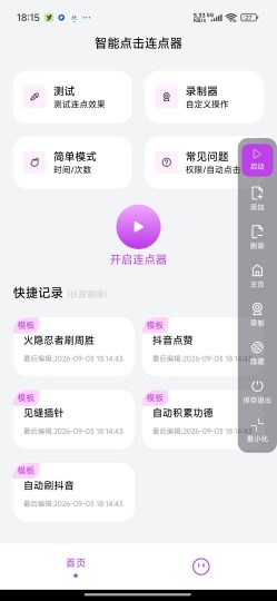 智能点击连点器🔥自动点击录制🔥免root解放双手-个人优选资源共享