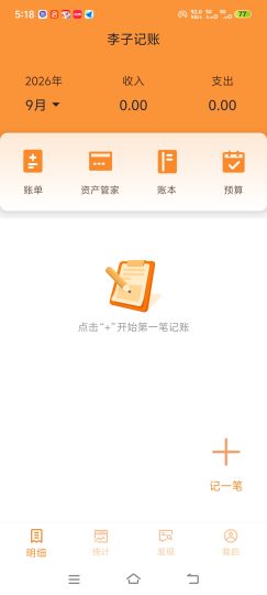 李子记账可以进行各种的简单记账去除了广告-个人优选资源共享