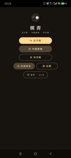 棋弈1.0五子棋+象棋+井字棋智能AI好友博弈-个人优选资源共享
