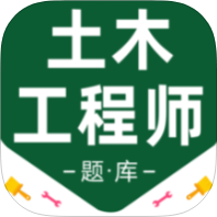 注册土木工程师百分题库解锁会员考证刷题备考-个人优选资源共享