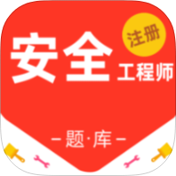 注册安全工程师百分题库解锁会员考试刷题备考-个人优选资源共享
