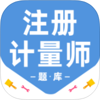 注册计量师百分题库解锁会员备考刷题练习-个人优选资源共享