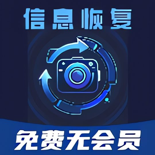 深度数据恢复恢复误删的照片视频等数据-个人优选资源共享