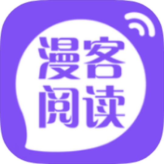 漫客阅读综合文学阅读-个人优选资源共享