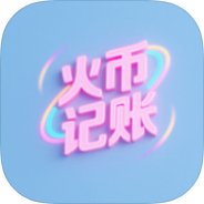 火帀记账收支账目记录收支统计分析-个人优选资源共享