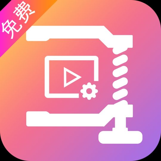 爱压缩多媒体压缩解压解锁会员-个人优选资源共享