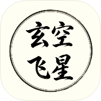 玄空飞星勘测风水专用｜飞星罗盘｜小白必备解锁永久会员-个人优选资源共享