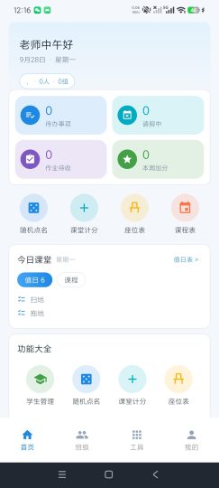 班主任工作台班级事务神器减负老师高效带班-个人优选资源共享