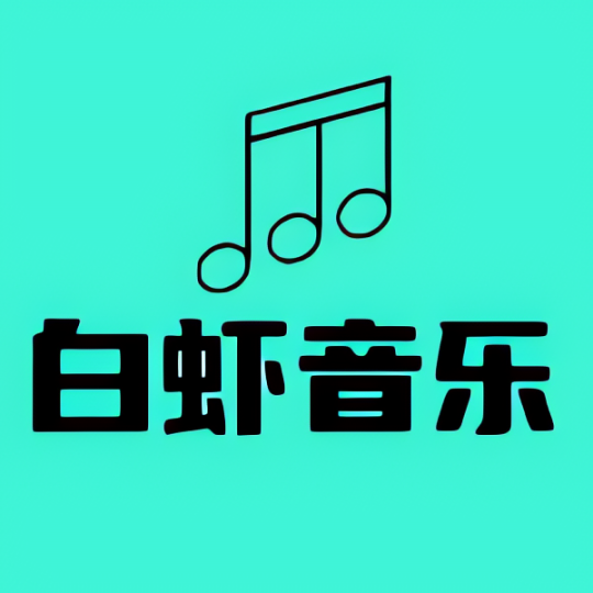 白虾音乐畅听全网音乐 可免费看电视直播-个人优选资源共享