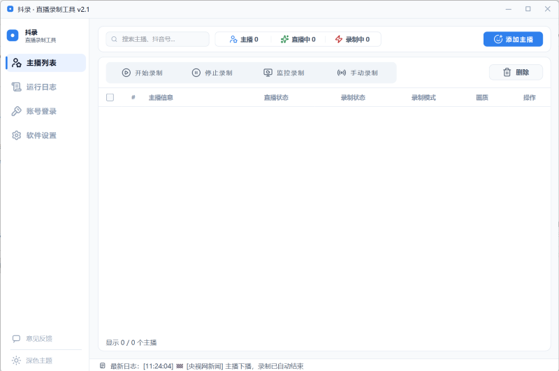 直播录制工具完全免费全天24小时自动录制！-个人优选资源共享