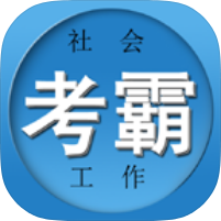 社工证考试宝典刷真题练模考高效通关拿证会员版-个人优选资源共享