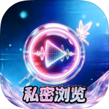 私密浏览精灵纯净夜间浏览+无痕私密｜绿化无广-个人优选资源共享