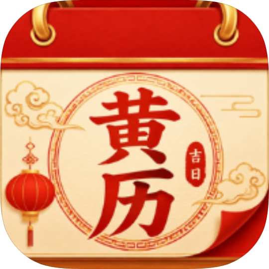 老黄历吉时准日历黄历查询择吉看卦象-个人优选资源共享