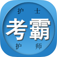 考霸护士护考海量题库刷题快速上岸拿证高级版-个人优选资源共享