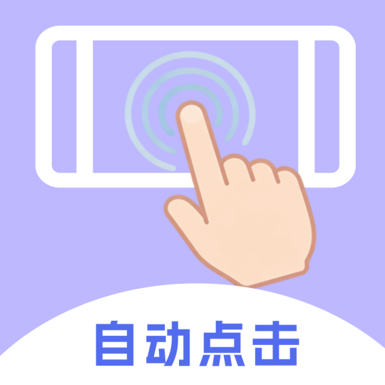 自动点击手机连点器自动连点解放双手-个人优选资源共享