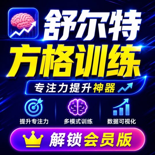 舒尔特方格训练🧠专注力提升训练⭕解锁会员-个人优选资源共享