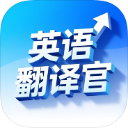 英语翻译官单词短语查询双语翻译学习-个人优选资源共享
