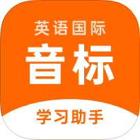 英语音标助手音标字母学习基础英语语法入门-个人优选资源共享