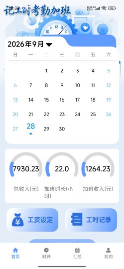 记工时考勤加班工时记录统计加班薪资计算-个人优选资源共享