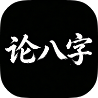 论八字1.0.3精品命理排盘｜全国流派通用｜会员版-个人优选资源共享