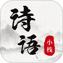 诗词小栈🔥古诗词查阅🔥作者典故赏析🔥-个人优选资源共享