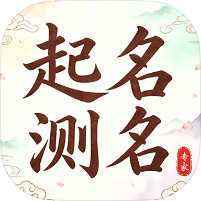 起名测名专家名字打分｜喜用神查询｜解锁会员-个人优选资源共享